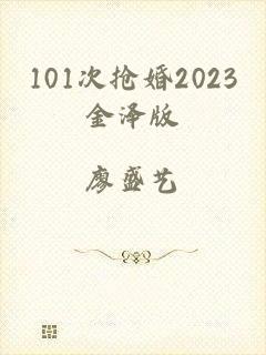 101次抢婚2023金泽版