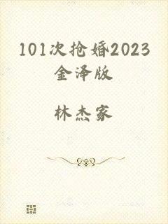 101次抢婚2023金泽版