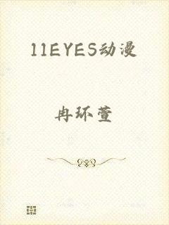 11EYES动漫