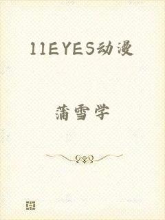 11EYES动漫