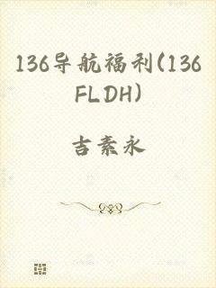 136导航福利(136FLDH)