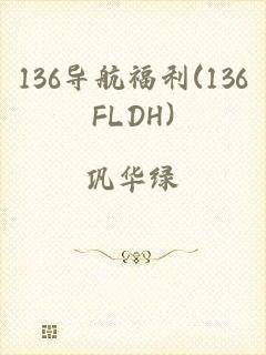 136导航福利(136FLDH)