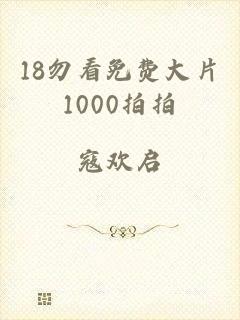 18勿看免费大片1000拍拍