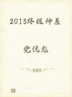 2013终极神差