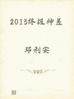 2013终极神差