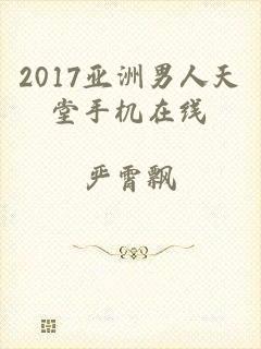 2017亚洲男人天堂手机在线