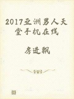 2017亚洲男人天堂手机在线