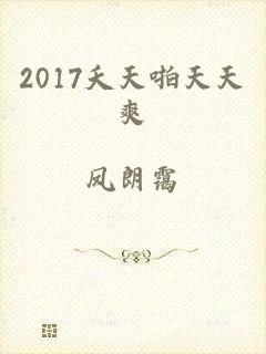 2017夭天啪天天爽