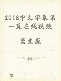 2018中文字幕第一页在线视频