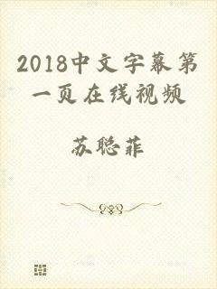 2018中文字幕第一页在线视频