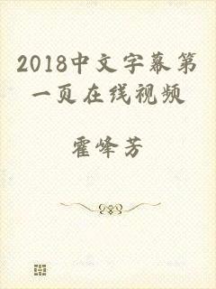 2018中文字幕第一页在线视频