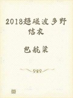 2018超碰波多野结衣