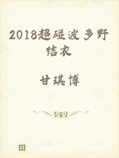 2018超碰波多野结衣