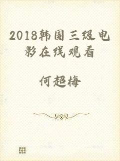 2018韩国三级电影在线观看