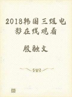 2018韩国三级电影在线观看