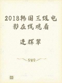 2018韩国三级电影在线观看