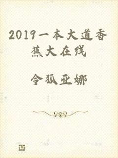 2019一本大道香蕉大在线