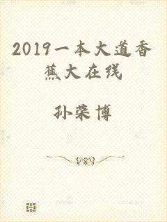 2019一本大道香蕉大在线