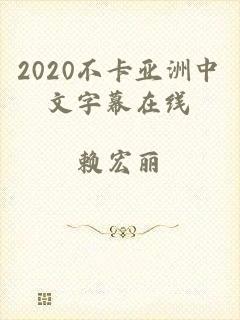 2020不卡亚洲中文字幕在线