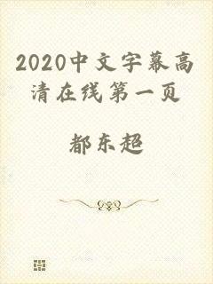 2020中文字幕高清在线第一页