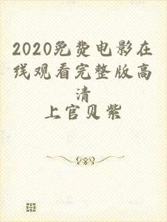 2020免费电影在线观看完整版高清