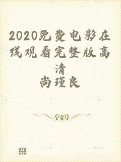 2020免费电影在线观看完整版高清