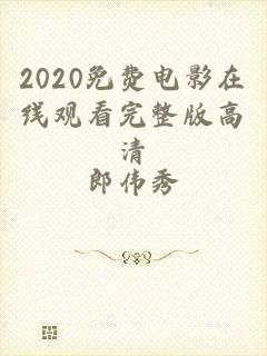 2020免费电影在线观看完整版高清