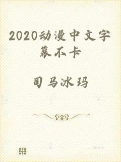 2020动漫中文字幕不卡