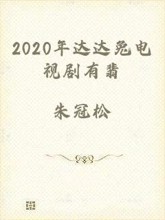 2020年达达兔电视剧有翡