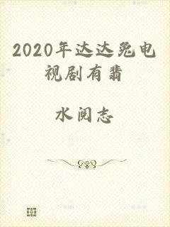 2020年达达兔电视剧有翡