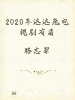 2020年达达兔电视剧有翡