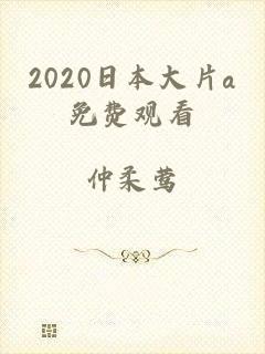 2020日本大片a免费观看