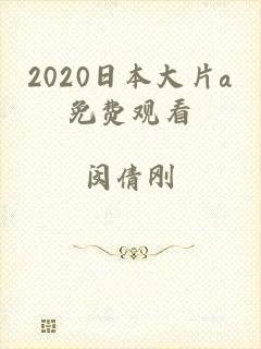 2020日本大片a免费观看