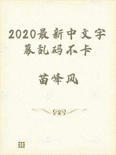 2020最新中文字幕乱码不卡