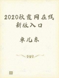 2020秋霞网在线新版入口