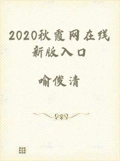 2020秋霞网在线新版入口