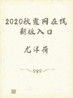 2020秋霞网在线新版入口