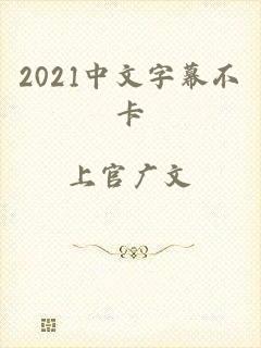 2021中文字幕不卡