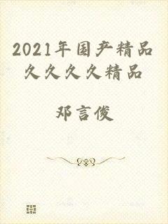 2021年国产精品久久久久精品