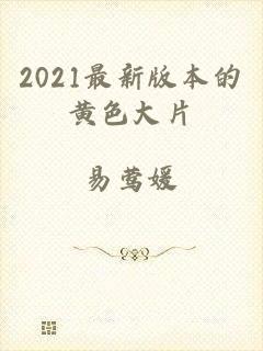 2021最新版本的黄色大片