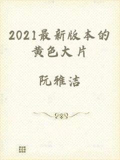 2021最新版本的黄色大片