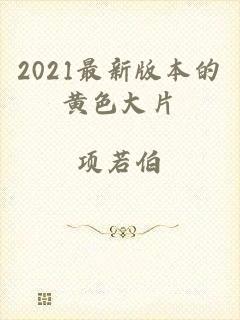 2021最新版本的黄色大片