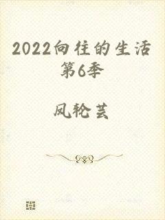 2022向往的生活第6季