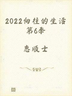 2022向往的生活第6季