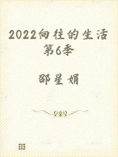 2022向往的生活第6季