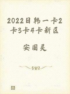 2022日韩一卡2卡3卡4卡新区