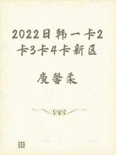 2022日韩一卡2卡3卡4卡新区