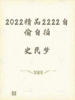 2022精品2222自偷自拍