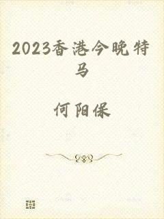 2023香港今晚特马