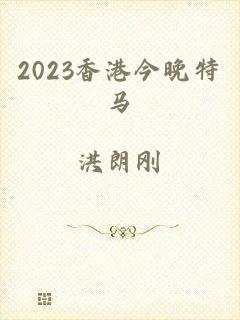 2023香港今晚特马